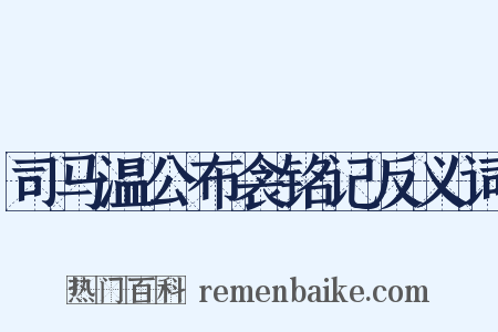 司马温公布衾铭记反义词是什么意思的图片